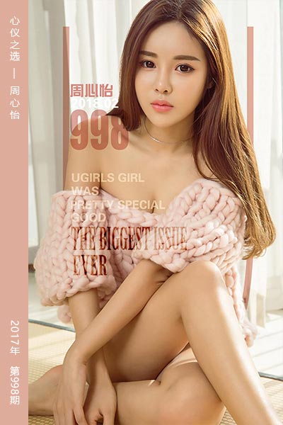 [尤果网爱尤物] 2018.02.11 No.998 心仪之选 周心怡