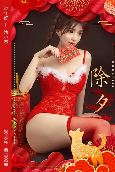 [尤果网爱尤物] 2018.02.15 No.1002 过年好 纯小希