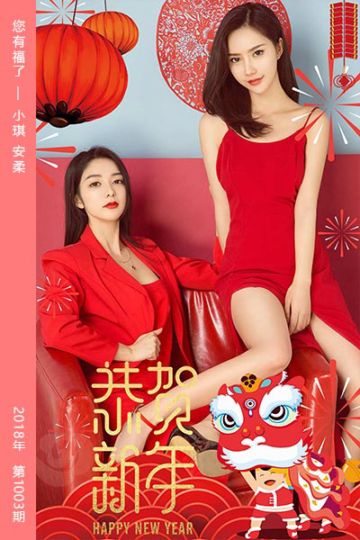 No.1003 您有福了 小琪 - 封面图