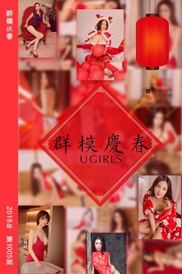 No.1005 群模庆春 - 封面图