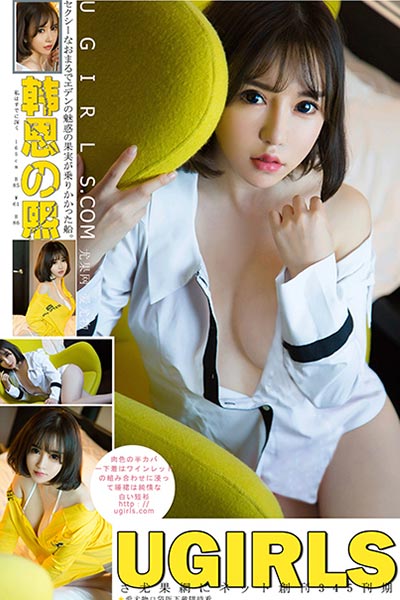 [Ugirls尤果网] 2018.02.24 U345 韩恩熙爆乳软妹写真