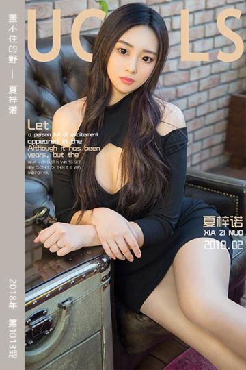 No.1013 盖不住的野 夏梓诺 - 封面图