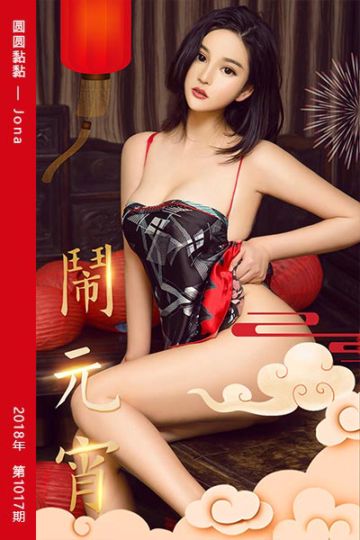 No.1017 圆圆黏黏 Jona - 封面图