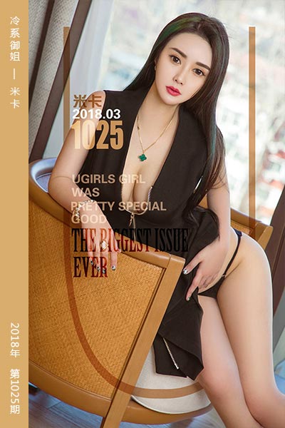 [尤果网爱尤物] 2018.03.10 No.1025 冷系御姐 米卡