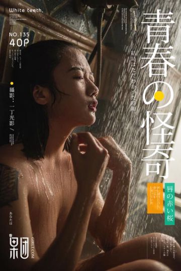 No.135 青春の怪奇 - 封面图