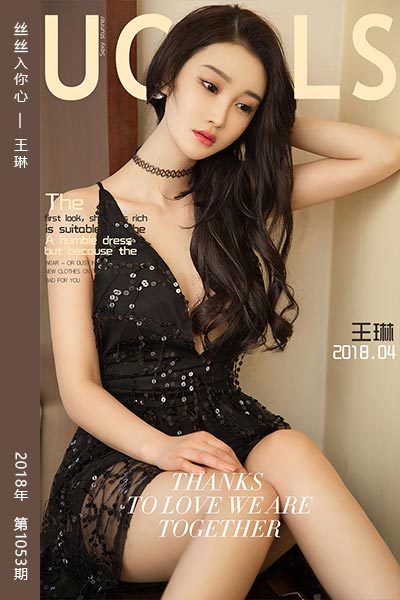 [尤果网爱尤物] 2018.04.07 No.1053 丝丝入你心 王琳
