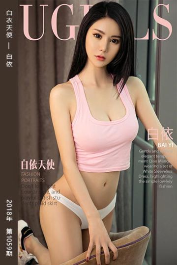 No.1059 白衣天使 白依 - 封面图