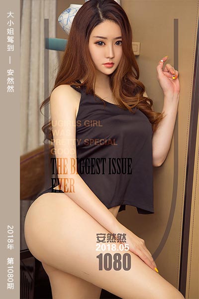 [尤果网爱尤物] 2018.05.04 No.1080 大小姐驾到 安然然