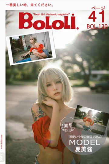 BOL130 夏日骄阳 夏美酱 - 封面图
