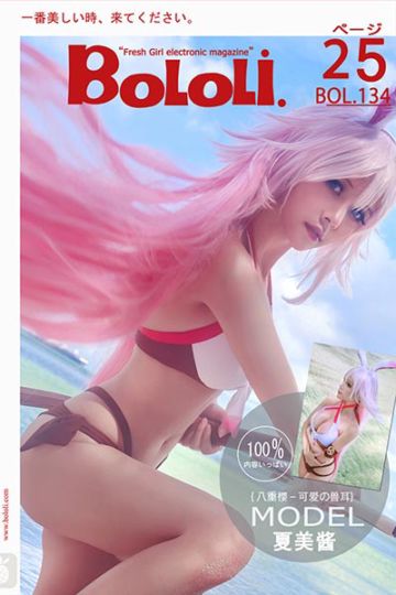 BOL134 夏美八重樱 夏美酱 - 封面图