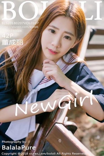Vol.107 董成丽首套写真 - 封面图