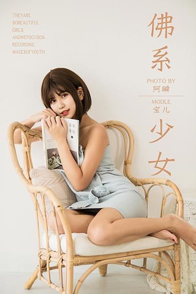 [YALAYI雅拉伊] 2019.05.30 Y293 《佛系少女》宝儿