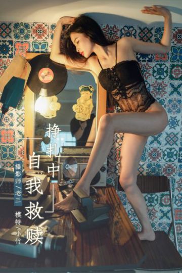 Y301 《挣扎中自我救赎》小竹 - 封面图