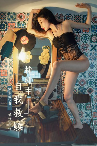 [YALAYI雅拉伊] 2019.06.08 Y301 《挣扎中自我救赎》小竹