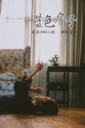 Y308 《蓝色房子》蓝心 - 封面图