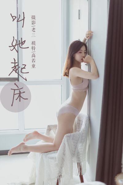 [YALAYI雅拉伊] 2019.06.22 Y316 《叫她起床》高若童