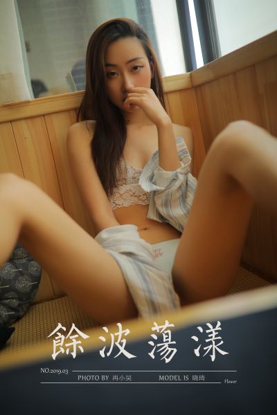 [YALAYI雅拉伊] 2019.07.12 Y336 《余波荡漾》晓琪