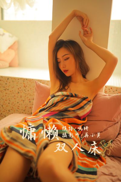 [YALAYI雅拉伊] 2019.07.21 Y345 《慵懒双人床》晓琪