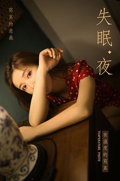 [YALAYI雅拉伊] 2019.07.23 Y347 《失眠夜》圈圈