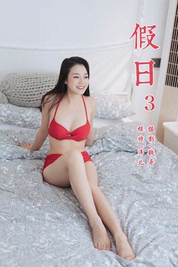 Y348 《假日3》洋儿 - 封面图