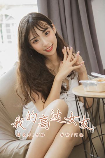 Y357 《我的高达女友》阿橙 - 封面图