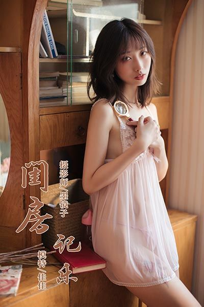 [YALAYI雅拉伊] 2019.09.02 Y388 《闺房记乐》佳佳