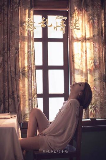 Y429 《意乱情迷》刘子炀 - 封面图