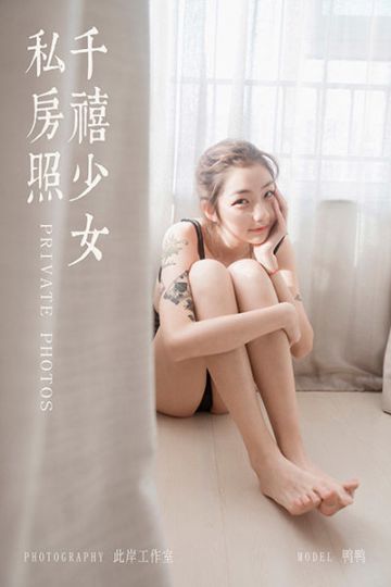 Y432 《千禧少女私房照》鸭鸭 - 封面图