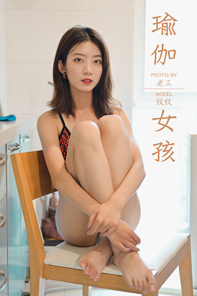[YALAYI雅拉伊] 2019.10.19 Y434 《瑜伽女孩》纹纹