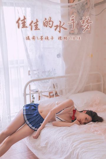 Y449 《佳佳的水手梦》佳佳 - 封面图