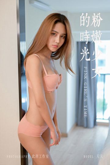 Y459 《粉嫩少女的时光》天天 - 封面图