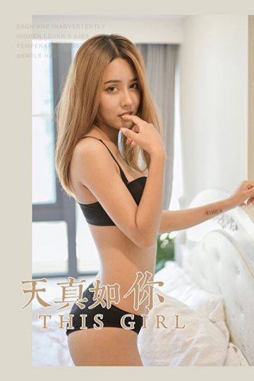 Y472 《天真如你》天天 - 封面图