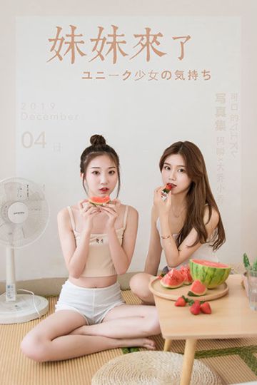 Y486 《妹妹来了》小乔、大乔 - 封面图