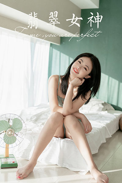 [YALAYI雅拉伊] 2019.12.11 Y487 《翡翠女神》含嫣