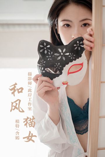 Y492 《和风猫女》含嫣 - 封面图
