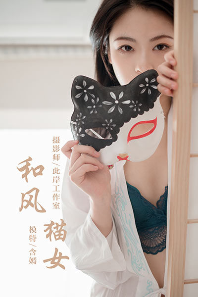 [YALAYI雅拉伊] 2019.12.16 Y492 《和风猫女》含嫣 - 封面图