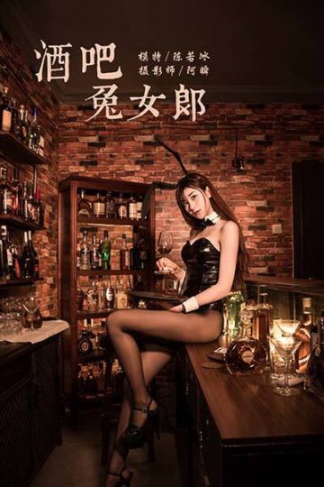 Y533 《酒吧兔女郎》陈若冰 - 封面图