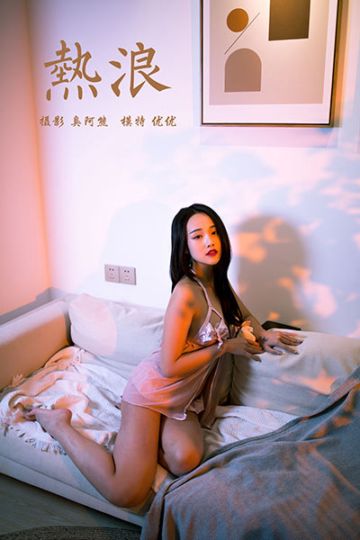 Y535 《热浪》优优 - 封面图