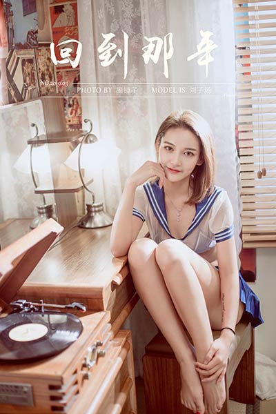 [YALAYI雅拉伊] 2020.02.08 Y538 《回到那年》刘子炀