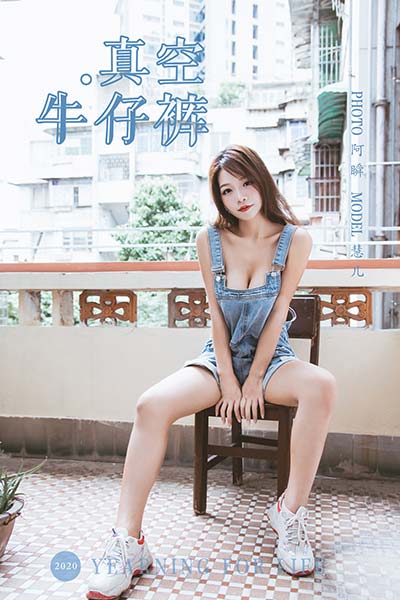 [YALAYI雅拉伊] 2020.02.11 Y541 《真空牛仔裤》慧儿