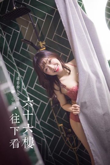 Y552 《六十六楼往下看》小颖 - 封面图