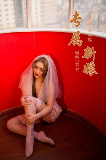 Y556 《专属新娘》芸夕 - 封面图