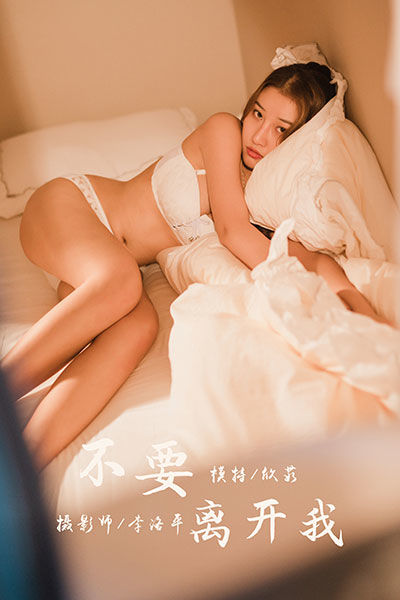 [YALAYI雅拉伊] 2020.03.05 Y565 《不要离开我》欣茹