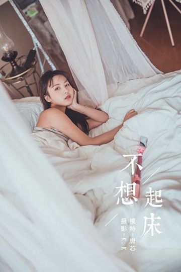 Y582 《不想起床》唐芯 - 封面图