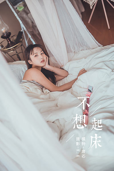 [YALAYI雅拉伊] 2020.03.22 Y582 《不想起床》唐芯 - 封面图