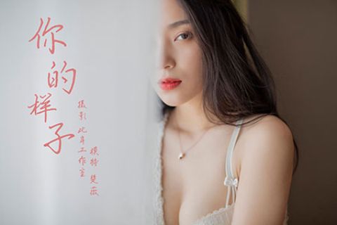 V043 《你的样子-视频》楚薇 - 封面图