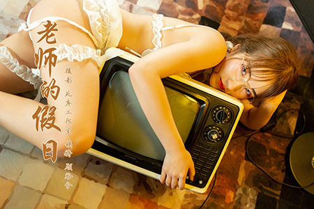 [YALAYI雅拉伊] 2019.06.17 V046 《老师的假日-视频》顾盼兮