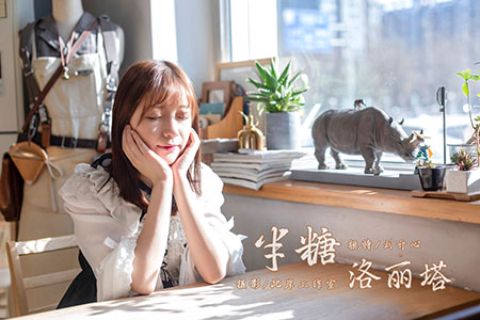 V056 《半糖洛丽塔-视频版》刘开心 - 封面图