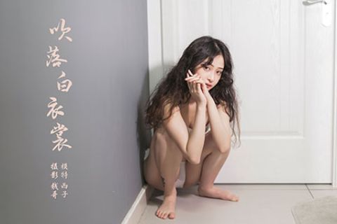 V094 《吹落白衣裳-视频版》西子 - 封面图