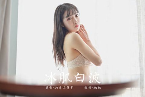 V113 《冰肌白波-视频版》软软 - 封面图